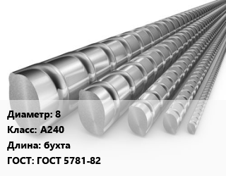Арматура 8 Кл А240 L=бухта ГОСТ: ГОСТ 5781-82, по запросу цена от 64702 Тг / т, где купить, условия доставки в Актобе и Актюбинской области